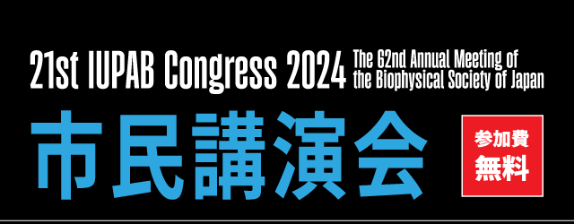 21st IUPAB Congress 2024 市民公開講座